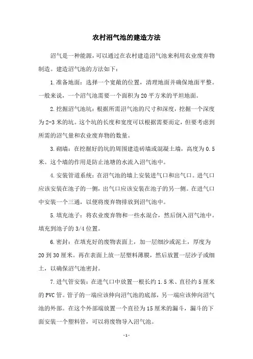 农村沼气池的建造方法
