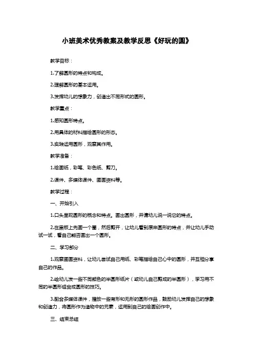小班美术优秀教案及教学反思《好玩的圆》