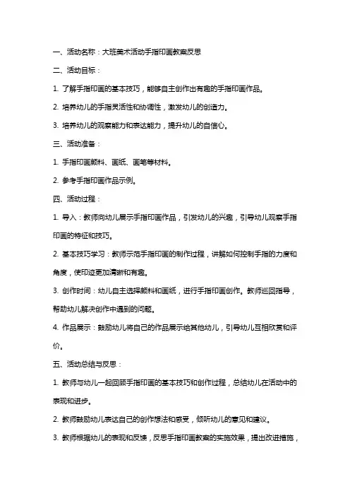 大班美术活动手指印画教案反思