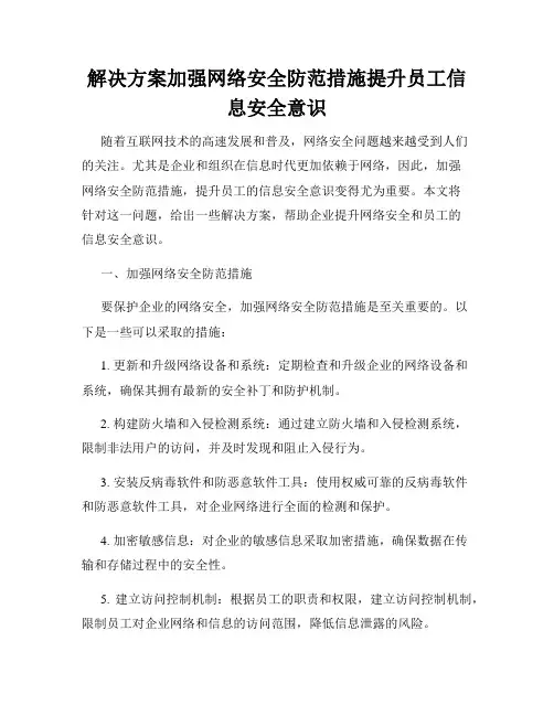 解决方案加强网络安全防范措施提升员工信息安全意识