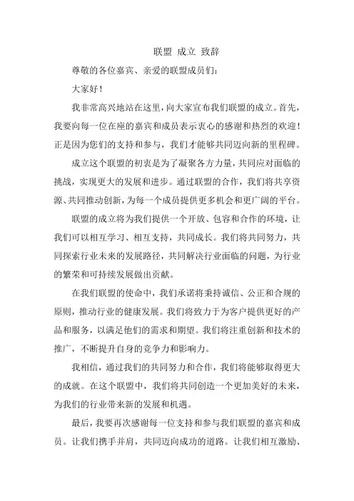 联盟 成立 致辞