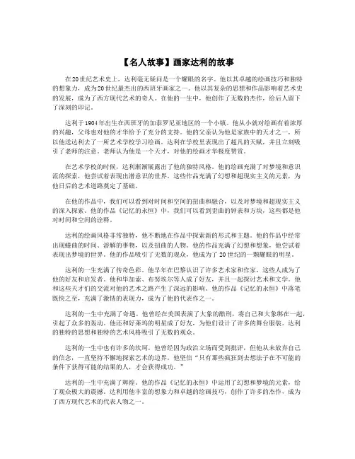 【名人故事】画家达利的故事