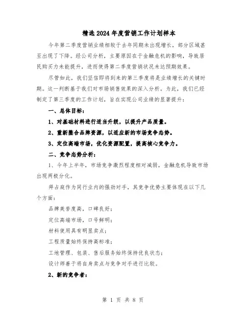 精选2024年度营销工作计划样本（三篇）