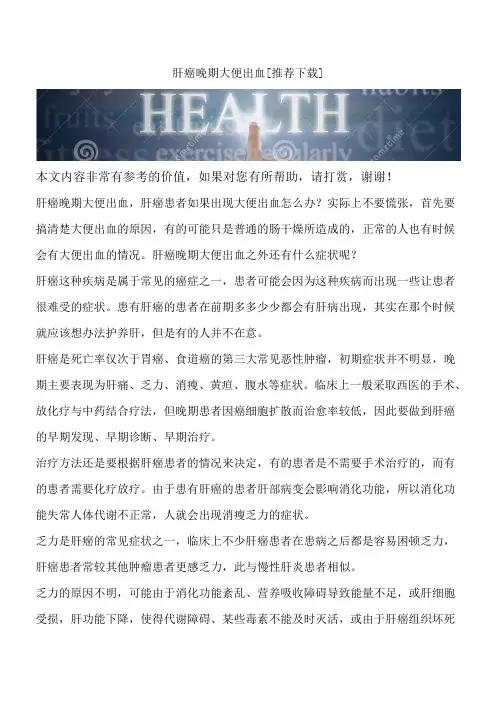 肝癌晚期大便出血[推荐下载]