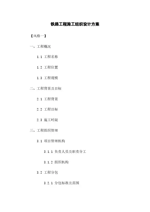 铁路工程施工组织设计方案