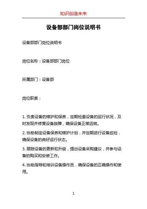设备部部门岗位说明书