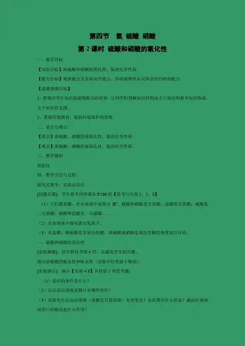 教学设计7：4.4.2 硫酸和硝酸的氧化性