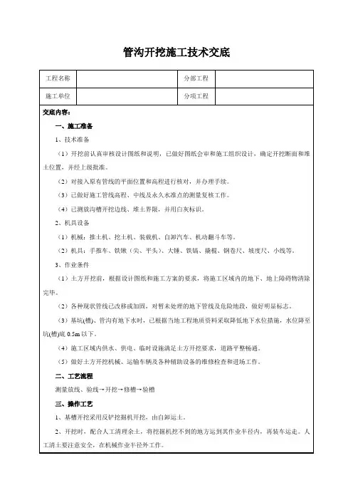 管沟开挖施工技术交底