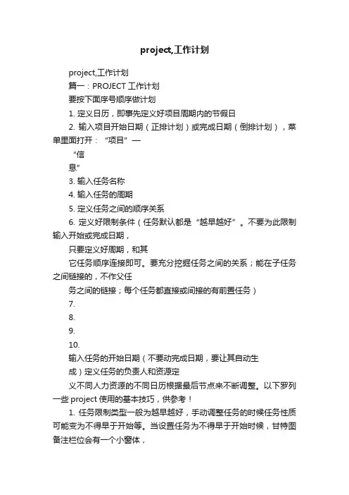 project,工作计划