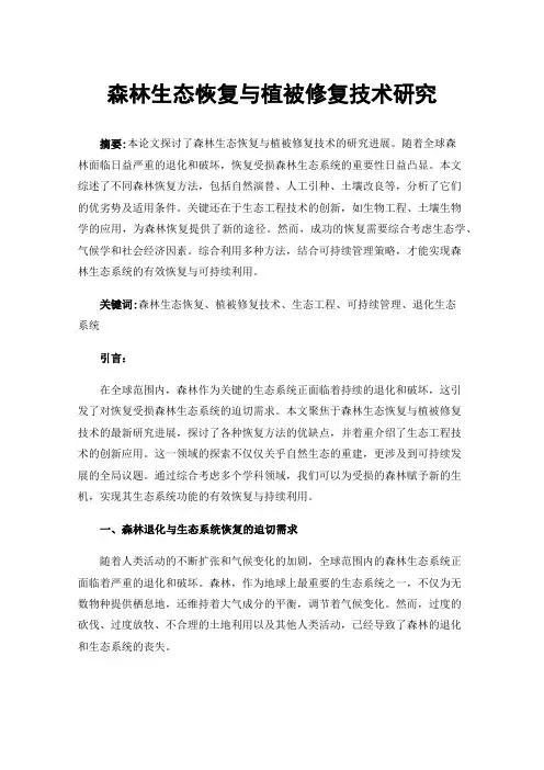 森林生态恢复与植被修复技术研究