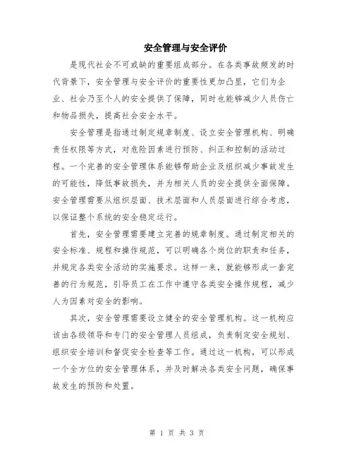 安全管理与安全评价