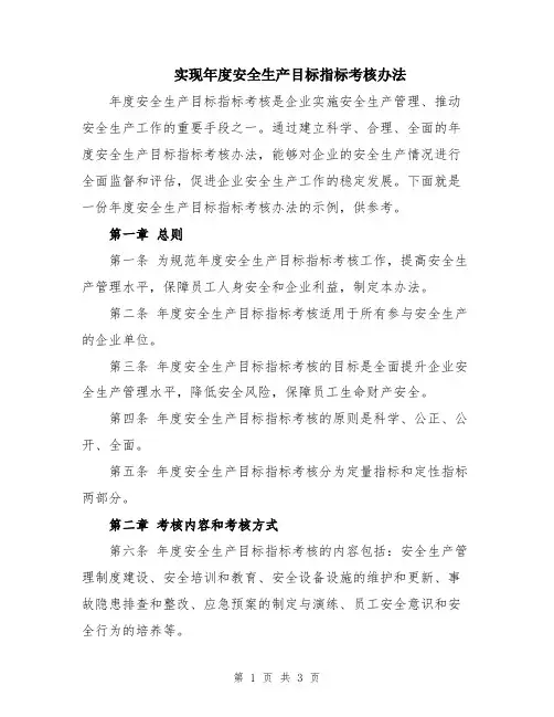 实现年度安全生产目标指标考核办法