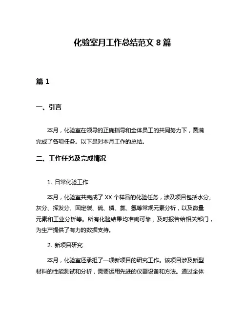 化验室月工作总结范文8篇