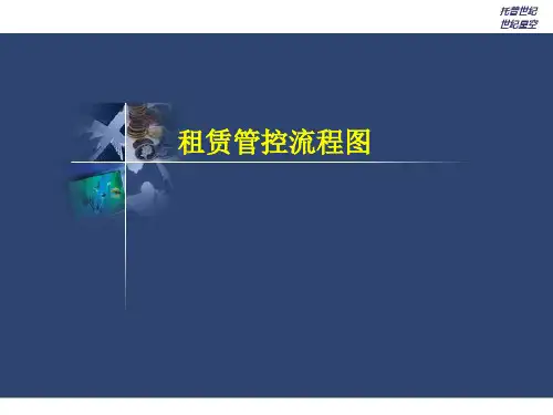 租赁管控流程图