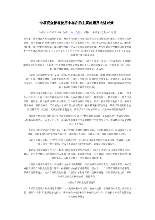 专项资金管理使用中存在的主要问题及改进对策