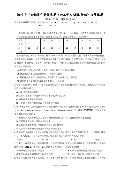 2019金钥匙科技竞赛(初三学生CESL活动)决赛试题(后附答案)