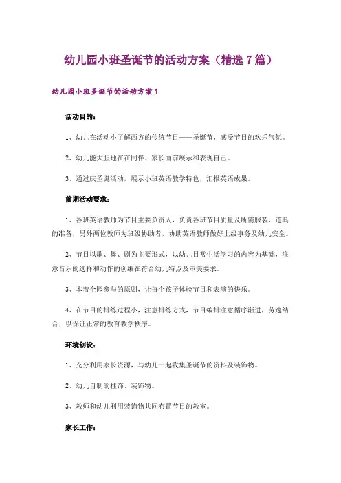 幼儿园小班圣诞节的活动方案(精选7篇)
