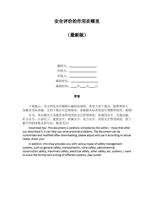 安全评价的作用在哪里