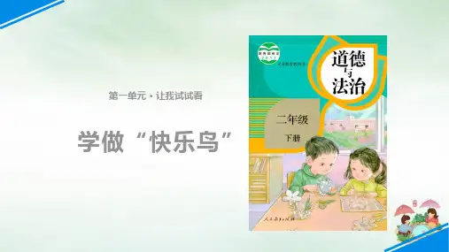 人教部编本二年级下册道德与法治学做快乐鸟∣PPT