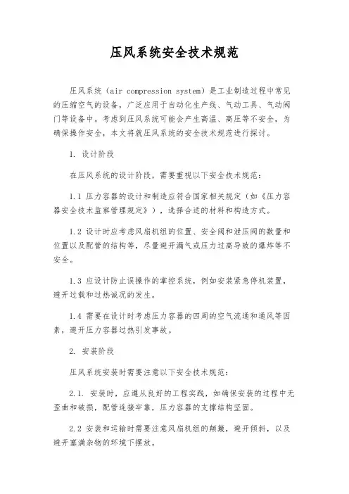 压风系统安全技术规范