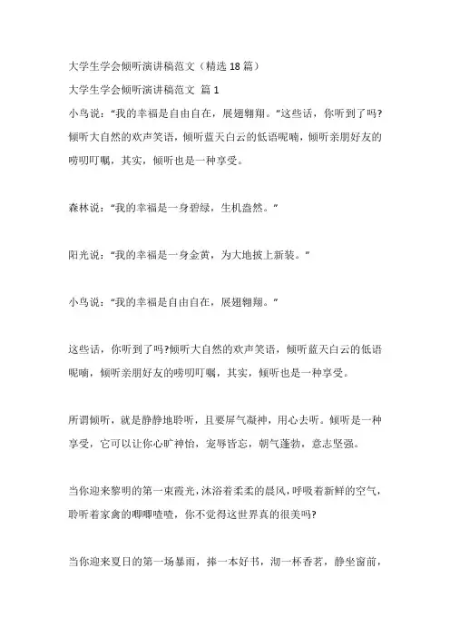 大学生学会倾听演讲稿范文(精选18篇)