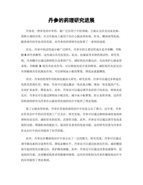 丹参的药理研究进展