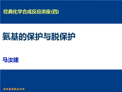 氨基保护与脱保护