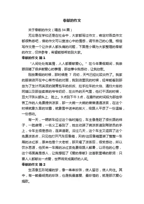 关于奉献的作文（精选34篇）