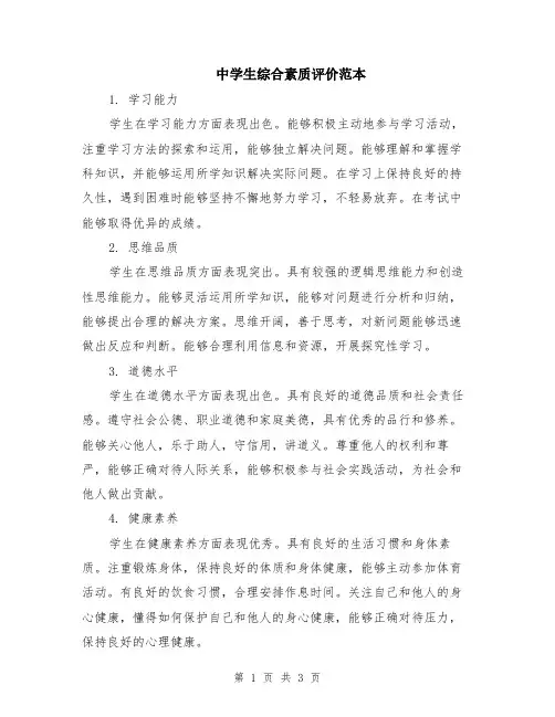 中学生综合素质评价范本（2篇）