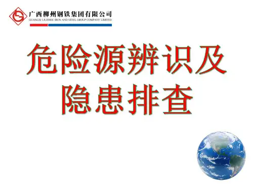 危险源辨识及隐患排查