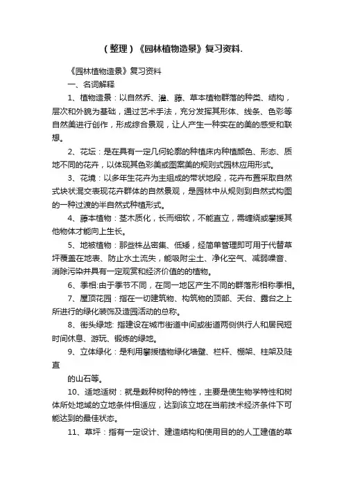 （整理）《园林植物造景》复习资料.