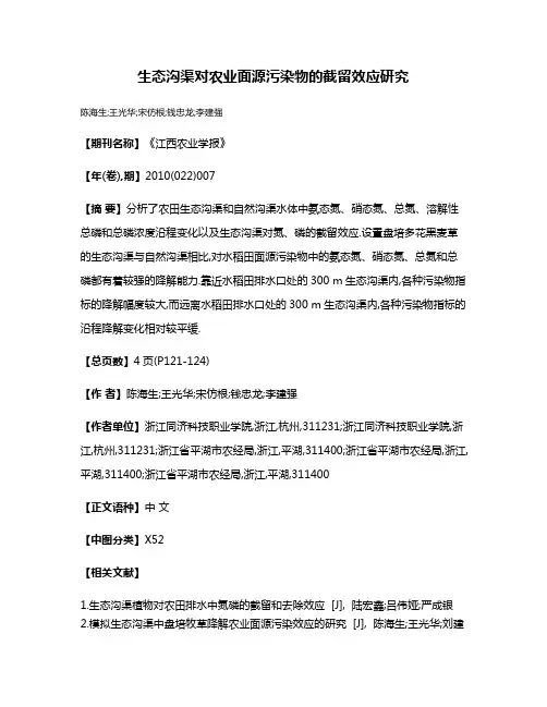 生态沟渠对农业面源污染物的截留效应研究