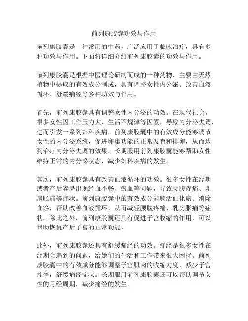 前列康胶囊功效与作用