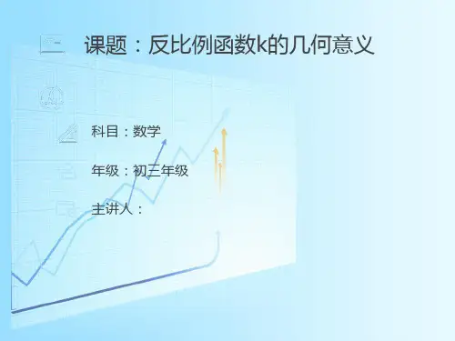 人教版初三数学9年级下册 26.1.2反比例函数的图象和性质反比例函数k的几何意义 课件(17张)