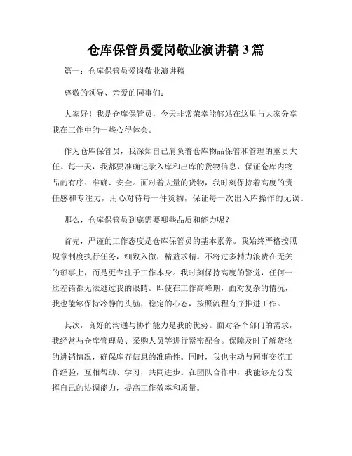 仓库保管员爱岗敬业演讲稿3篇