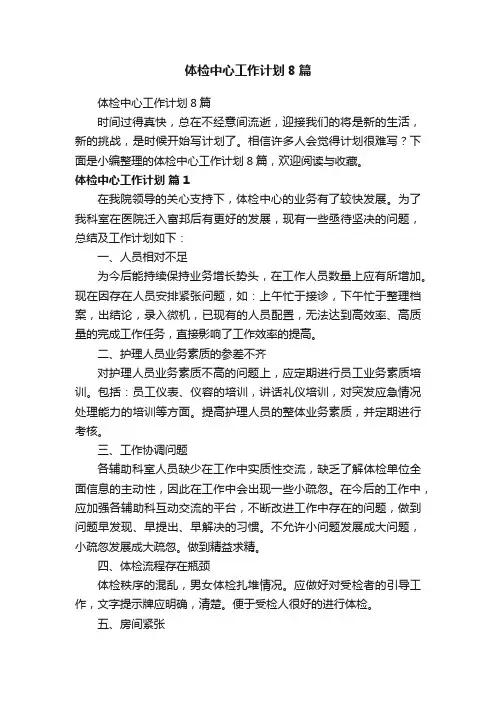 体检中心工作计划8篇