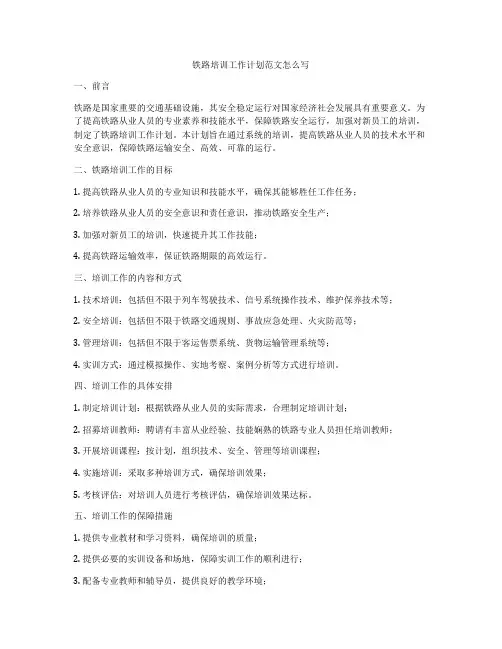 铁路培训工作计划范文怎么写