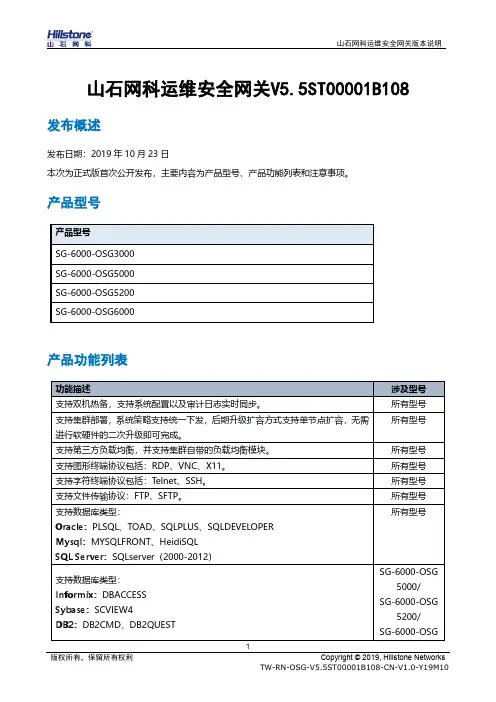 山石网科运维安全网关版本说明说明书