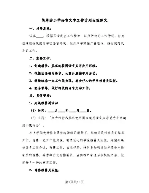 简单的小学语言文字工作计划标准范文(五篇)