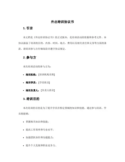 外出培训协议书