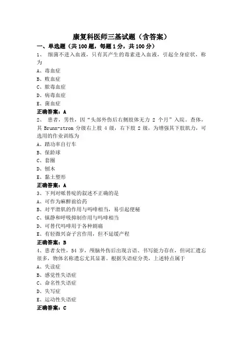 康复科医师三基试题(含答案)