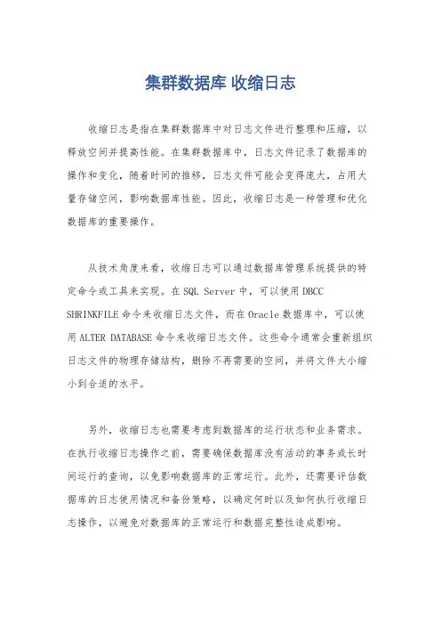 集群数据库 收缩日志