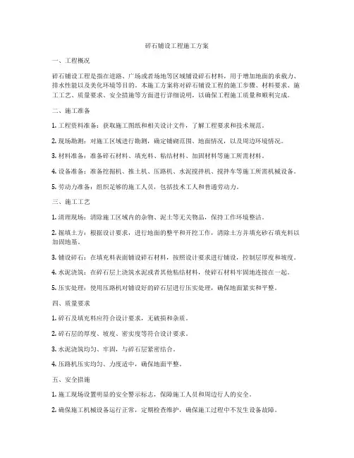 碎石铺设工程施工方案