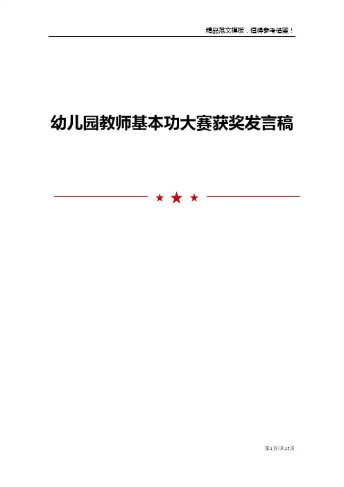 幼儿园教师基本功大赛获奖发言稿