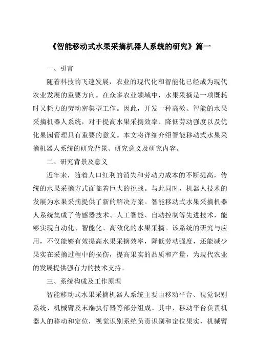 《2024年智能移动式水果采摘机器人系统的研究》范文