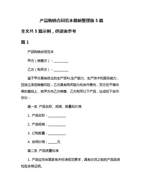 产品购销合同范本最新整理版5篇