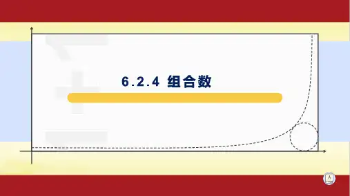 6.2.4 组合数-【新教材】2020-2021学年人教A版(2019)高中数学选择性必修第三册课件
