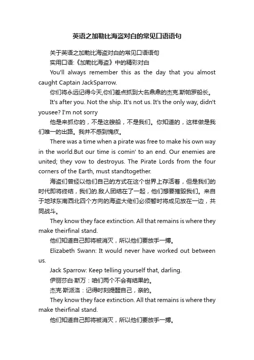 英语之加勒比海盗对白的常见口语语句