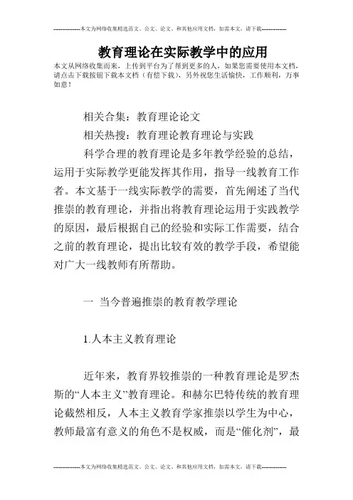 教育理论在实际教学中的应用