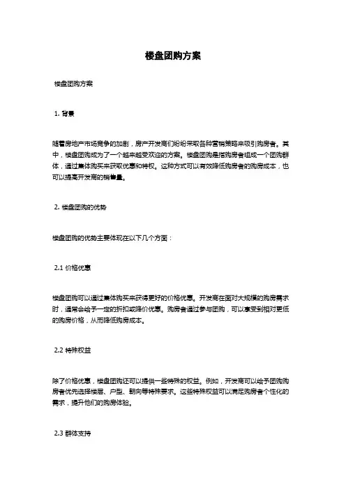 楼盘团购方案